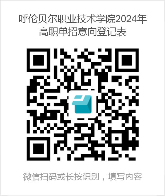 呼伦贝尔职业技术学院2024年高职单招意向登记表.png